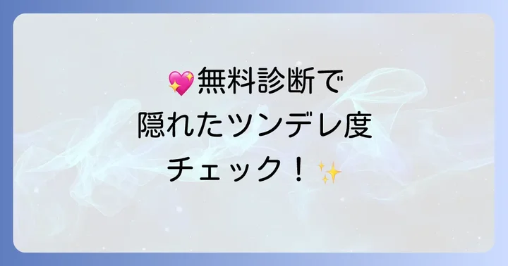 【無料】ツンデれ診断サイトの選び方とおすすめ診断
