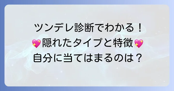 診断結果でわかる！ツンデレの主なタイプとそれぞれの特徴