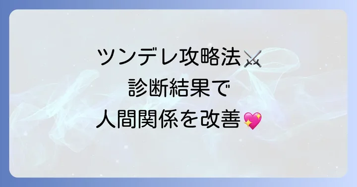 ツンデレと上手に付き合うコツ：診断結果を人間関係に活かす