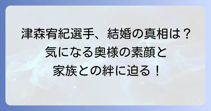 津森宥紀選手の結婚と嫁の人物像に迫る