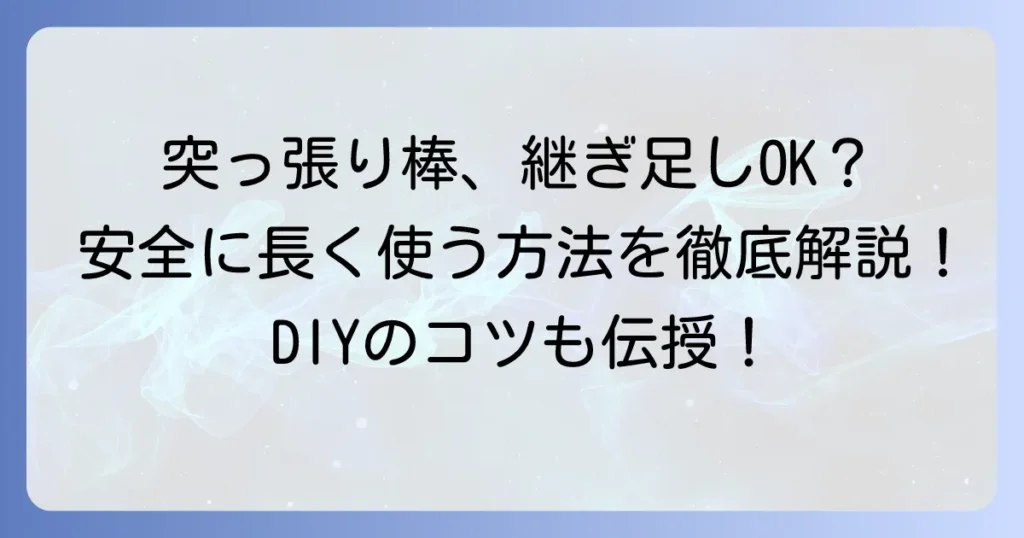 突っ張り棒の継ぎ足しは可能？安全に長く使う方法と注意点を徹底解説