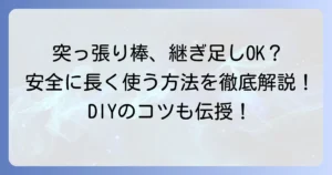 突っ張り棒の継ぎ足しは可能？安全に長く使う方法と注意点を徹底解説