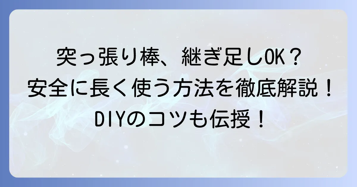 突っ張り棒の継ぎ足しは可能?安全に長く使う方法と注意点を徹底解説