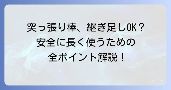 突っ張り棒継ぎ足しは本当にできる?基本と知っておくべきこと