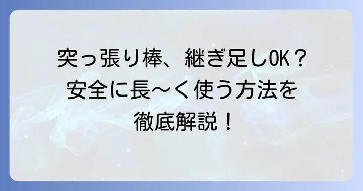 突っ張り棒を安全に継ぎ足す具体的な方法