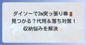 ダイソーで2mの突っ張り棒は見つかる？代用アイデアと落ちないための方法