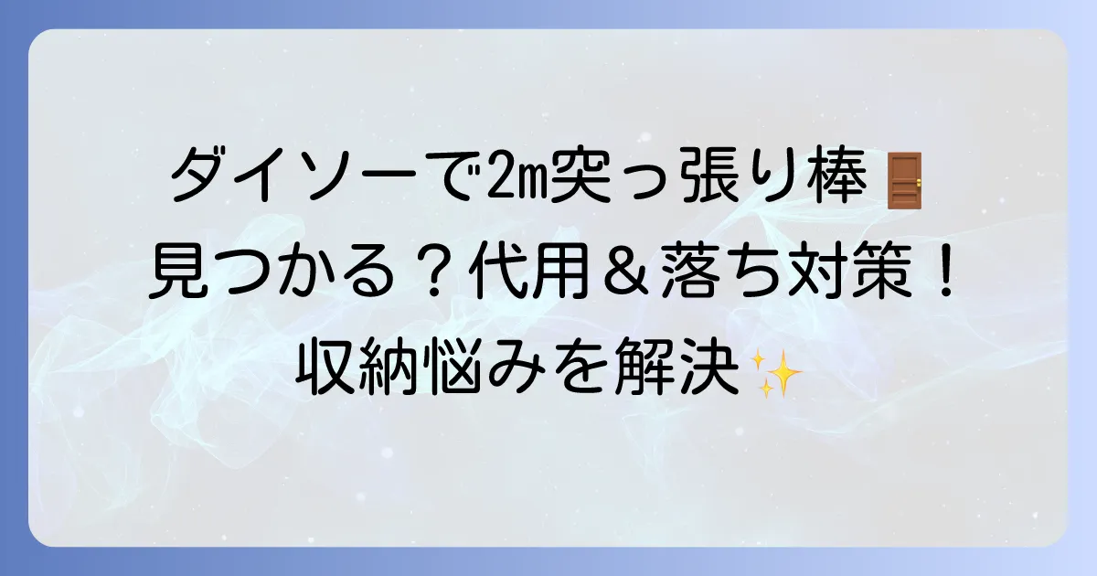 ダイソーで2mの突っ張り棒は見つかる?代用アイデアと落ちないための方法