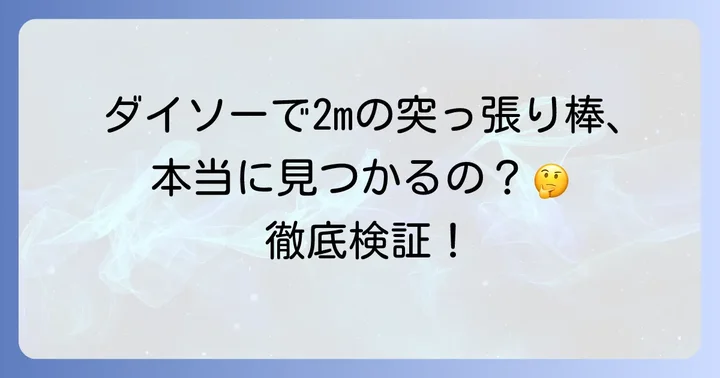 ダイソーで2mの突っ張り棒は本当に見つかる?実情と選び方