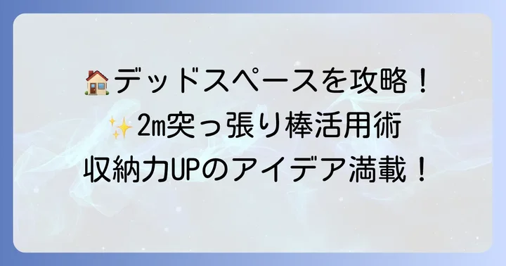 2m突っ張り棒の賢い活用アイデア!家中の収納を増やす方法