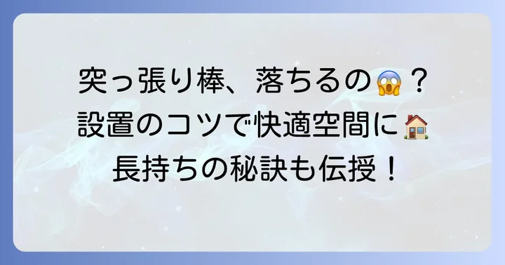 突っ張り棒が落ちないための設置方法と長持ちさせるコツ