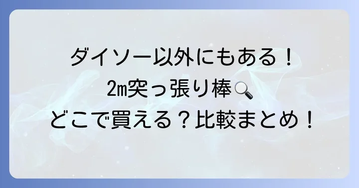 ダイソー以外の選択肢!2m突っ張り棒が買えるお店と特徴