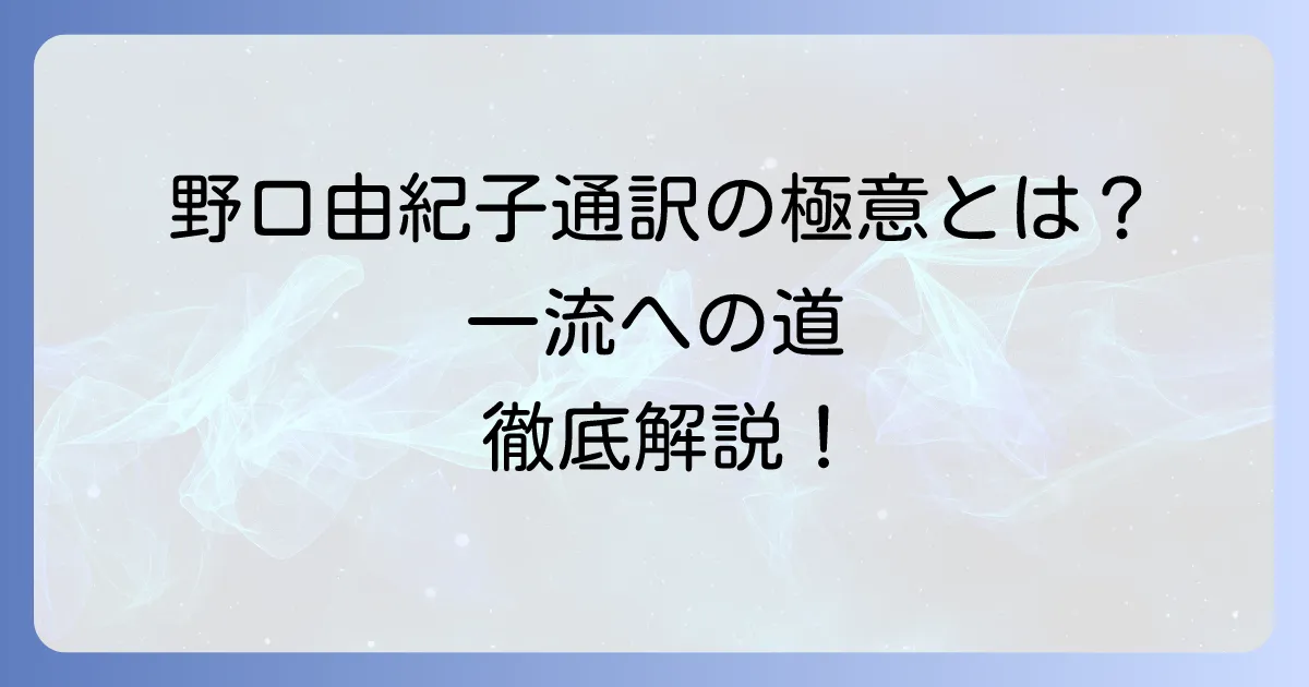 野口由紀子通訳の経歴と実績から学ぶプロの極意