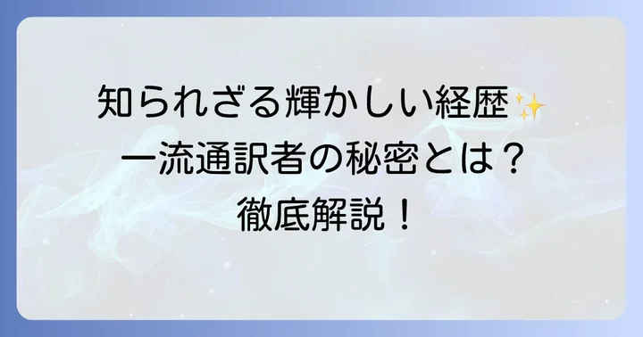 野口由紀子通訳とは?その輝かしいキャリアを徹底解説