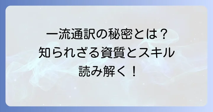 野口由紀子通訳が語る!一流の通訳者に必要な資質とスキル