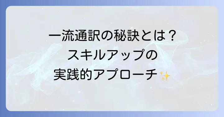 野口由紀子通訳から学ぶ!通訳スキルを高める実践的な方法
