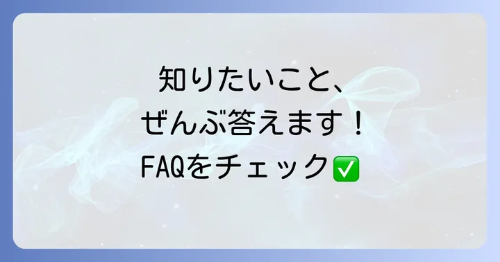 よくある質問
