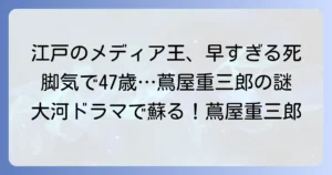 蔦屋重三郎の死因は？江戸のメディア王の早すぎる最期と時代背景