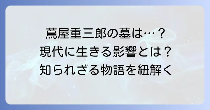 蔦屋重三郎の墓所と現代への影響
