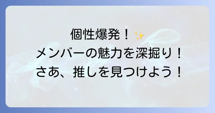 Hey! Say! JUMPメンバーのプロフィールと個性