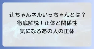 辻チャンネルの「いっちゃん」とは誰？辻希美さんとの関係や動画での役割を徹底解説！