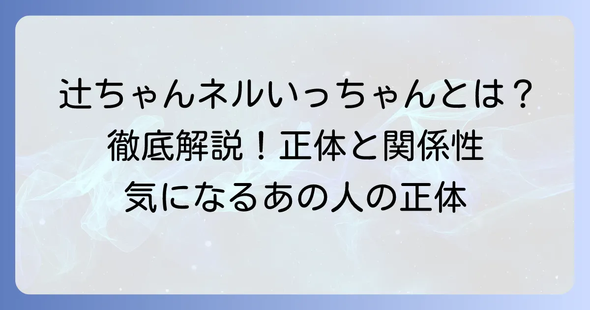 辻チャンネルの「いっちゃん」とは誰？辻希美さんとの関係や動画での役割を徹底解説！