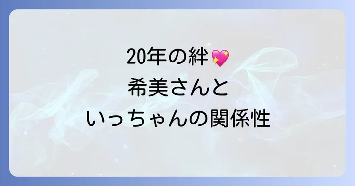 辻希美さんと「いっちゃん」の深い関係性