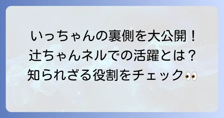 「辻ちゃんネル」における「いっちゃん」の役割
