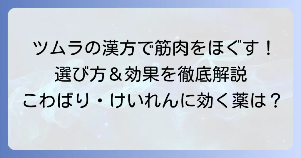筋肉の緊張をほぐすツムラの漢方薬を徹底解説！選び方から効果まで