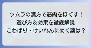 筋肉の緊張をほぐすツムラの漢方薬を徹底解説！選び方から効果まで