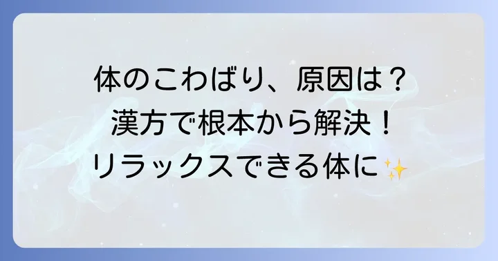 筋肉の緊張とは？その原因と漢方的な考え方