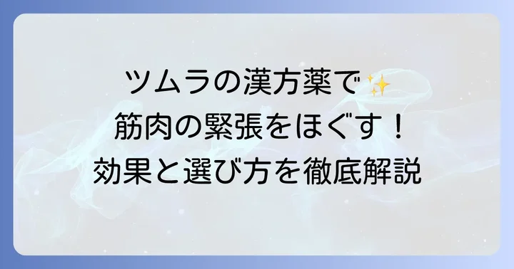 ツムラの漢方で筋肉の緊張をほぐす！主要な漢方薬とその効果