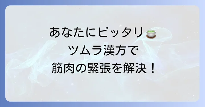 あなたに合ったツムラの漢方薬を選ぶコツ