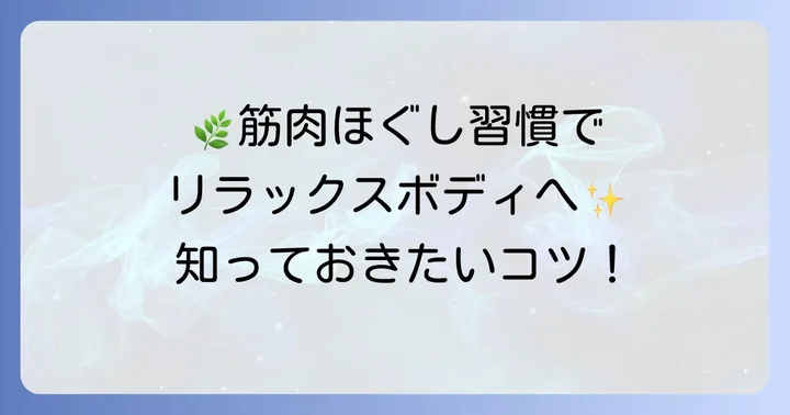 漢方薬と合わせて実践したい筋肉の緊張を和らげる方法