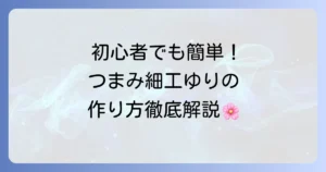 つまみ細工のゆりの作り方を徹底解説！初心者でも美しく仕上げるコツ