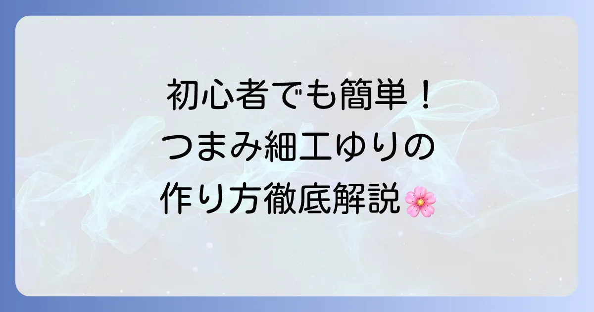 つまみ細工のゆりの作り方を徹底解説！初心者でも美しく仕上げるコツ