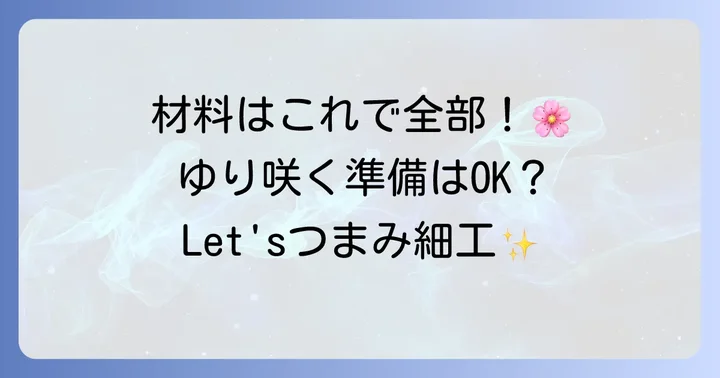 つまみ細工のゆり作りに必要な材料と道具