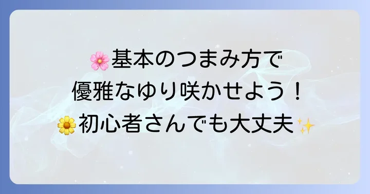 ゆりの花びらを作る基本のつまみ方