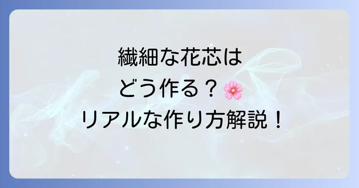 ゆりの花芯とガクの作り方