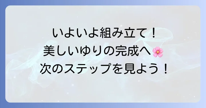 つまみ細工ゆりの組み立て進め方