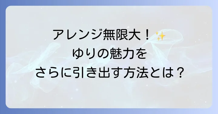 つまみ細工ゆりを美しく見せるアレンジ方法