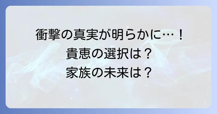 「妻、小学生になる。」漫画最終回の衝撃ネタバレ！貴恵の選択と家族の未来
