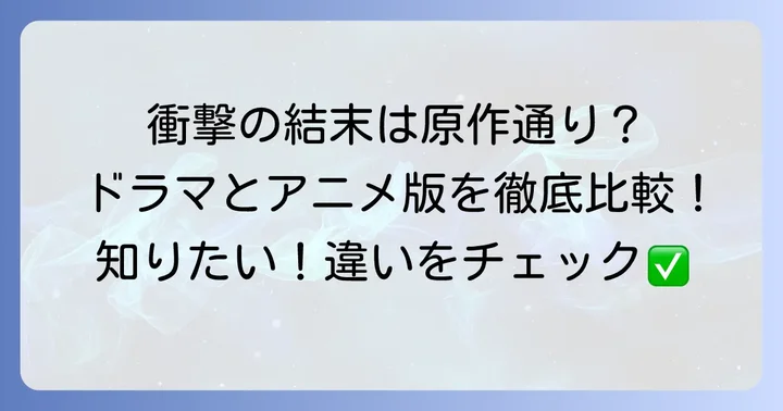 ドラマ・アニメ版「妻、小学生になる。」の結末と原作との違い