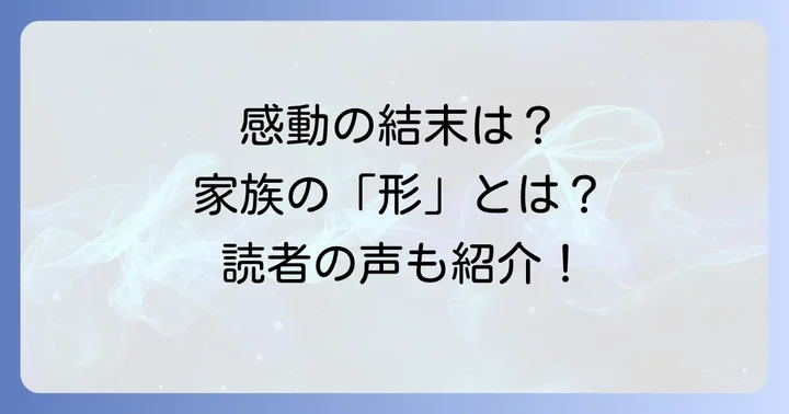 読者の感想と作品が問いかける「家族の形」