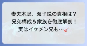 妻夫木聡は双子なのか？真相を徹底解説！兄弟や子供の家族構成まで深掘り