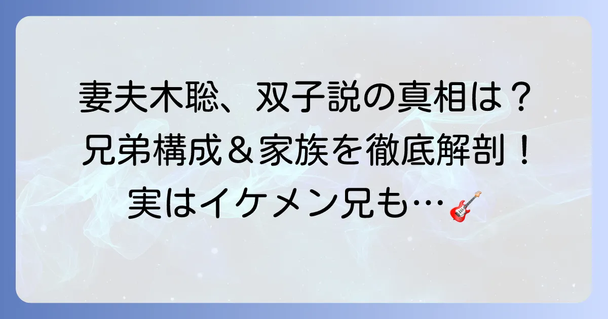 妻夫木聡は双子なのか?真相を徹底解説!兄弟や子供の家族構成まで深掘り