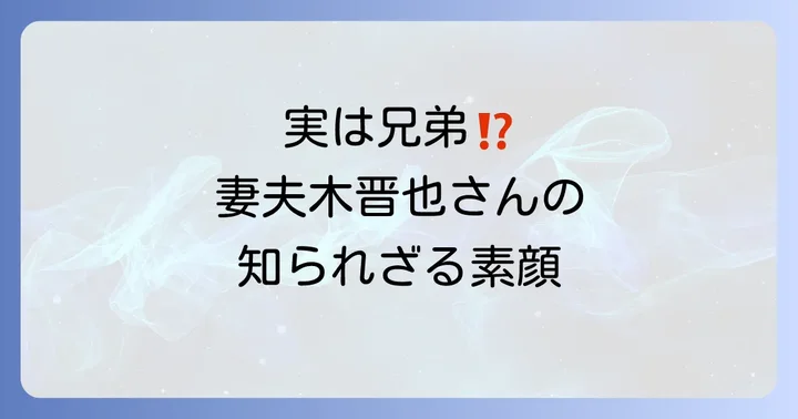 妻夫木聡さんの兄・妻夫木晋也さんの素顔