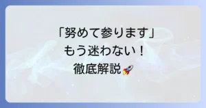 「努めて参ります」の意味とビジネスでの正しい使い方を徹底解説