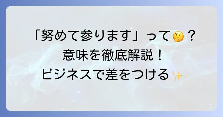 「努めて参ります」の基本的な意味と構成要素