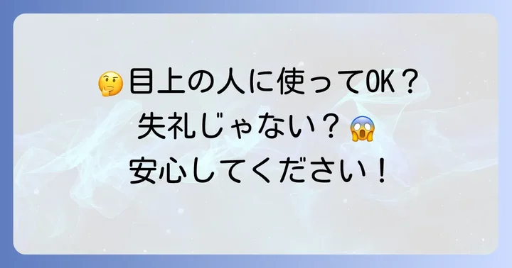 目上の人への使用は失礼にあたらない？