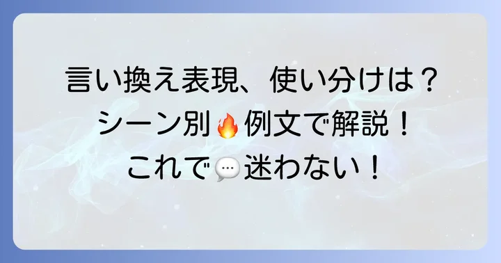「努めて参ります」の類語と状況に応じた言い換え表現